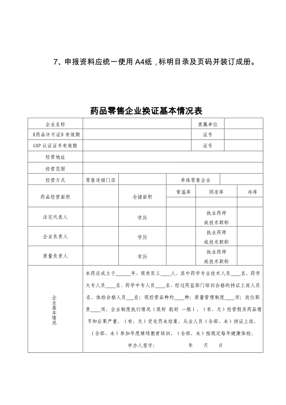 药品零售企业经营许可和认证换证申请表_第3页