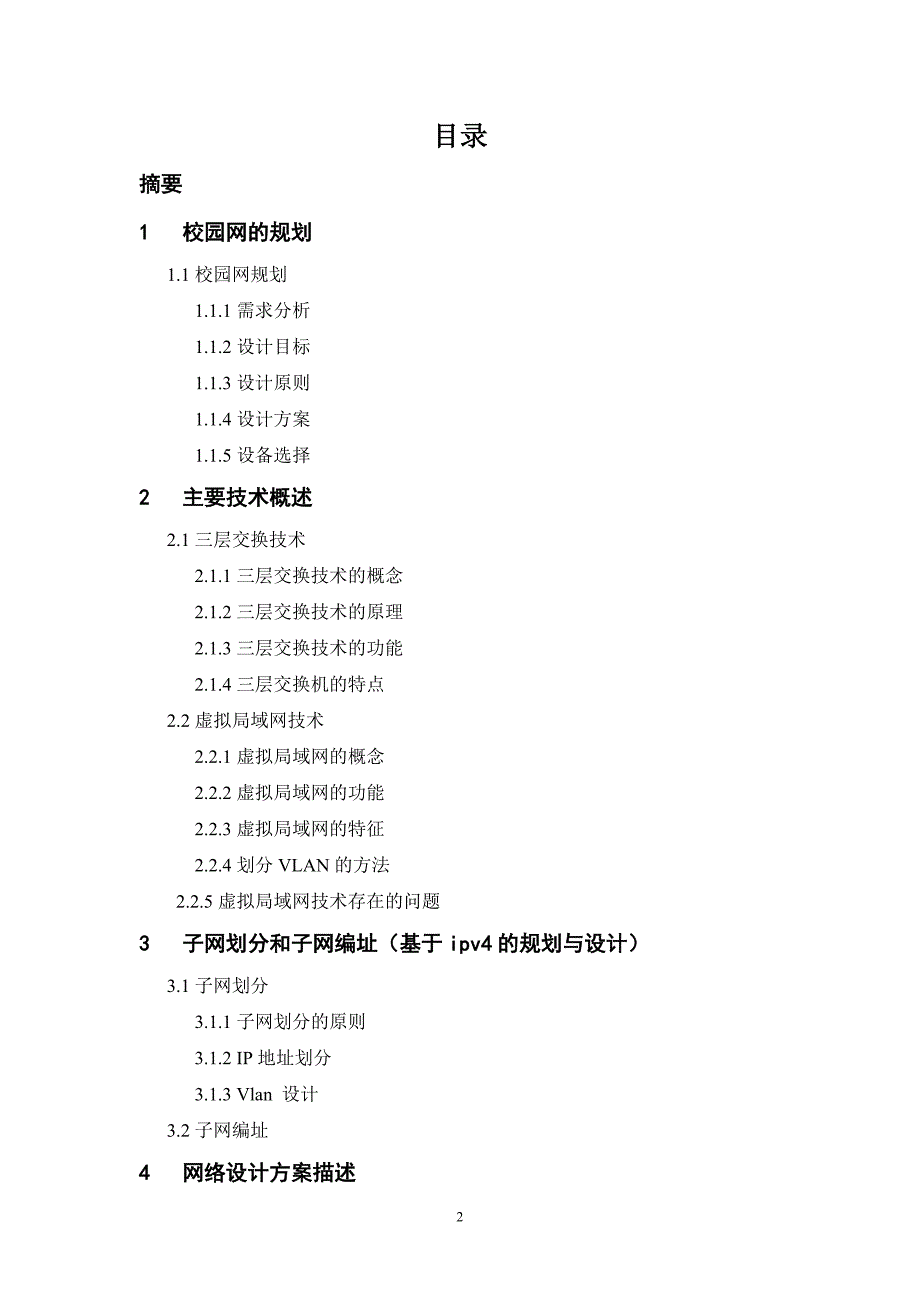 毕业设计（论文）基于三层交换机的校园网构建_第2页