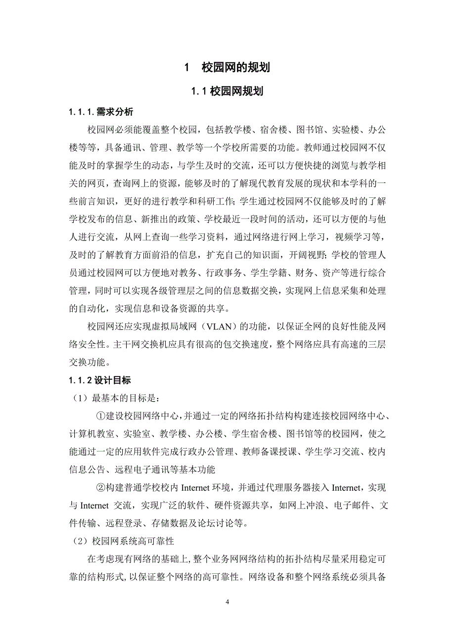 毕业设计（论文）基于三层交换机的校园网构建_第4页