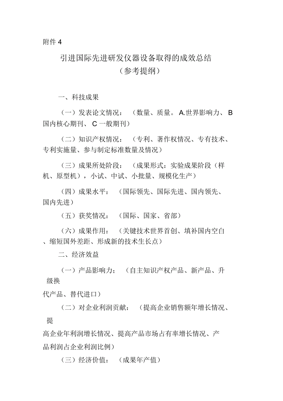 引进国际先进研发仪器设备取得的成效总结_第1页