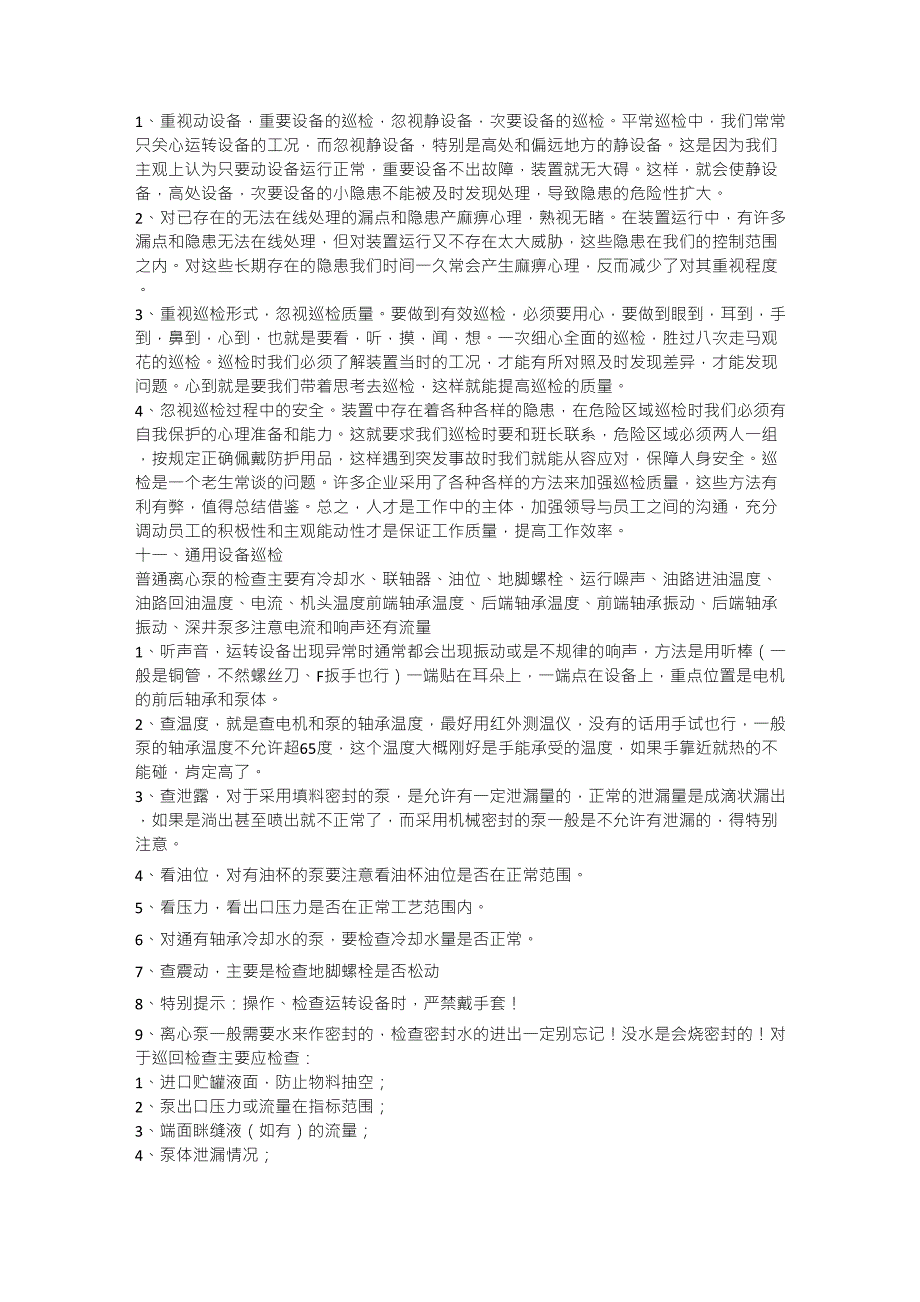 化工装置巡检要求_第3页