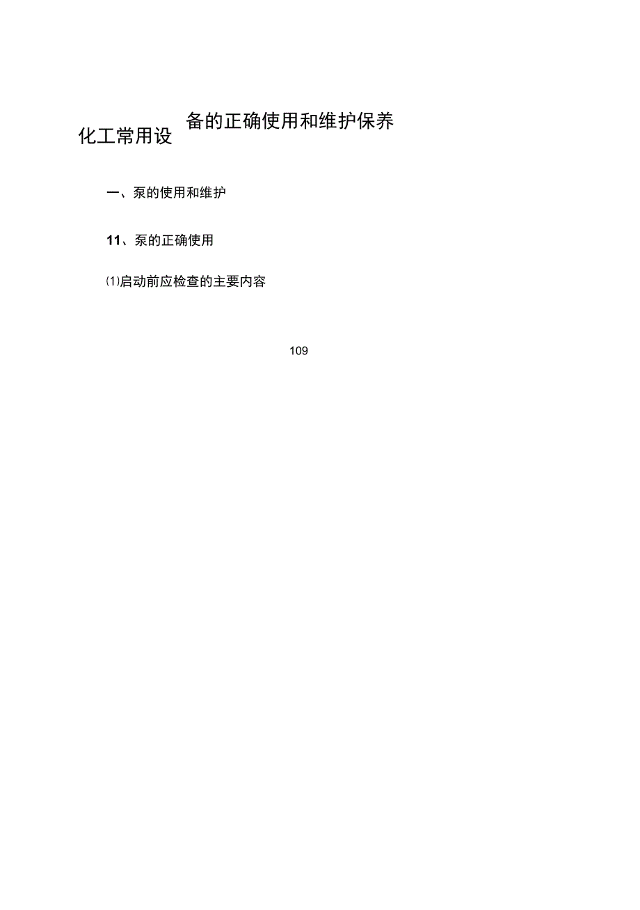 化工常用设备的正确使用和维护保养_第1页
