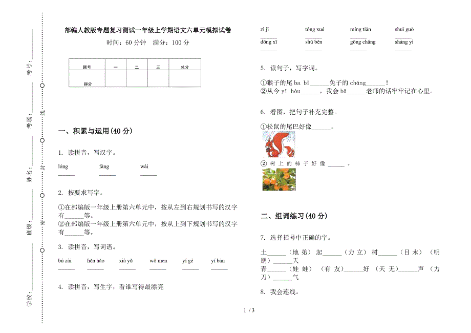 部编人教版专题复习测试一年级上学期语文六单元模拟试卷.docx_第1页