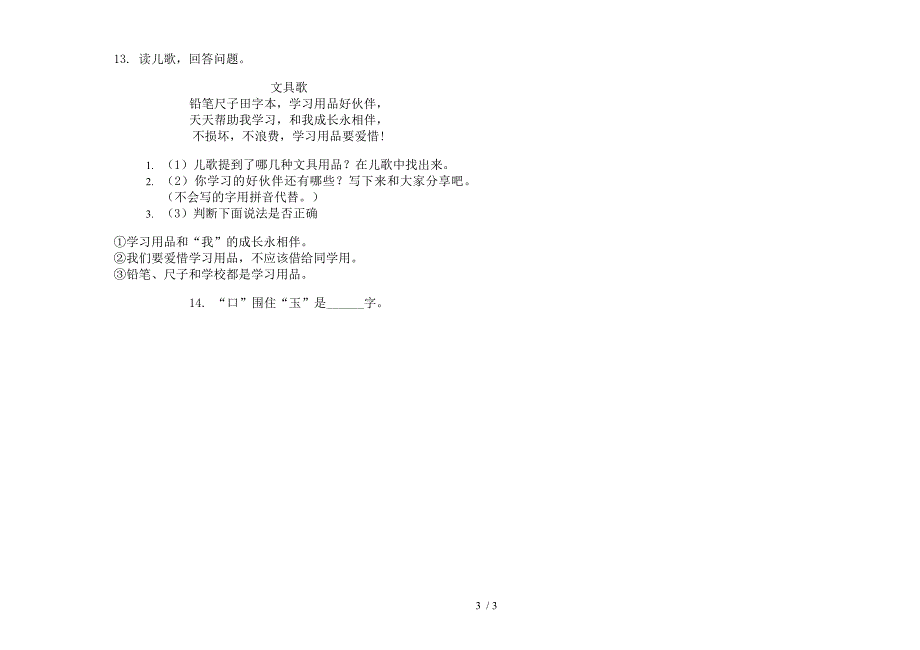 部编人教版专题复习测试一年级上学期语文六单元模拟试卷.docx_第3页