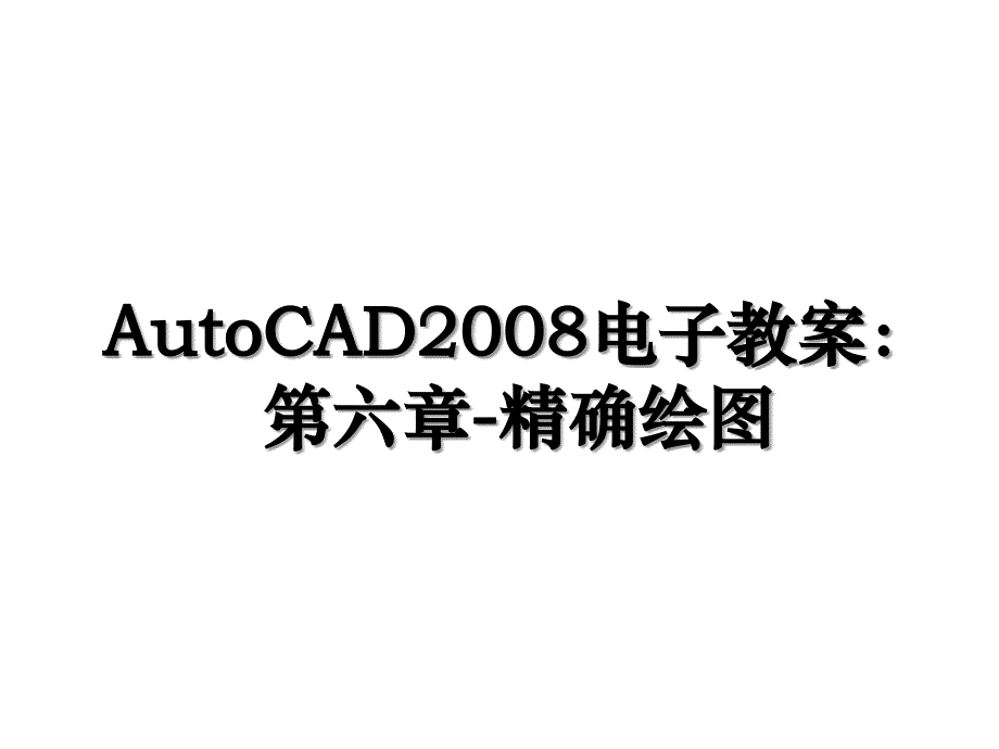 AutoCAD电子教案第六章精确绘图_第1页