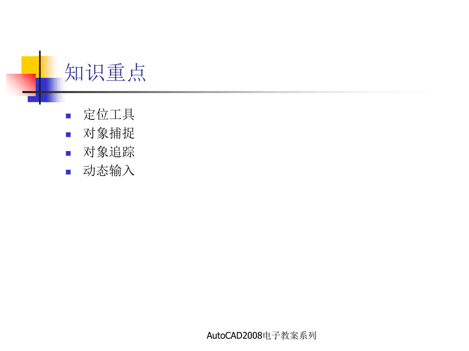 AutoCAD电子教案第六章精确绘图_第2页