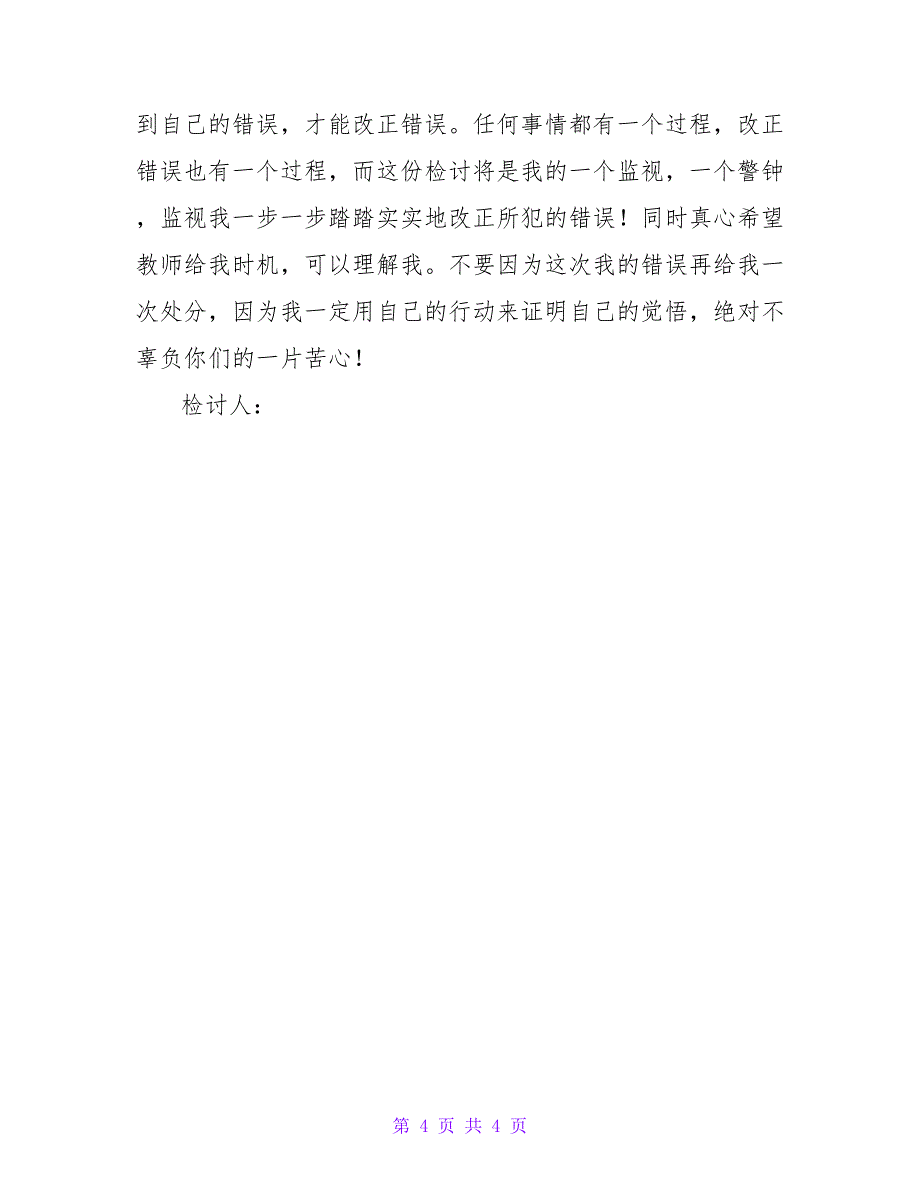 逃课的检讨书范文.doc_第4页