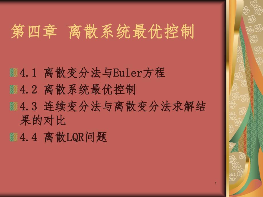 离散系统最优控制PPT演示课件_第1页