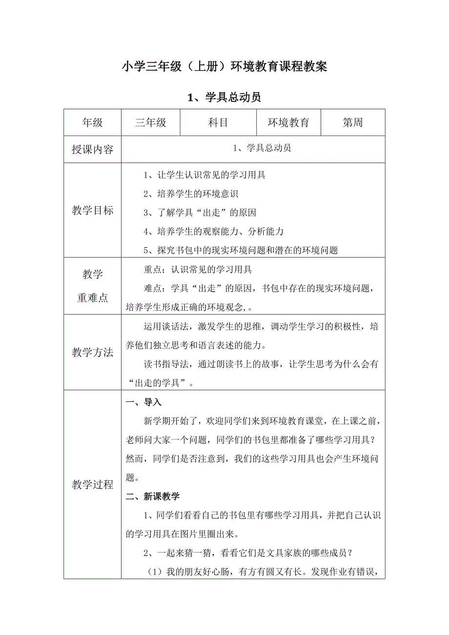 三年级(上册)-环境教育教案.docx_第1页