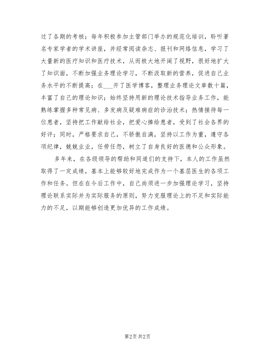 2022年基层医生业务工作总结_第2页