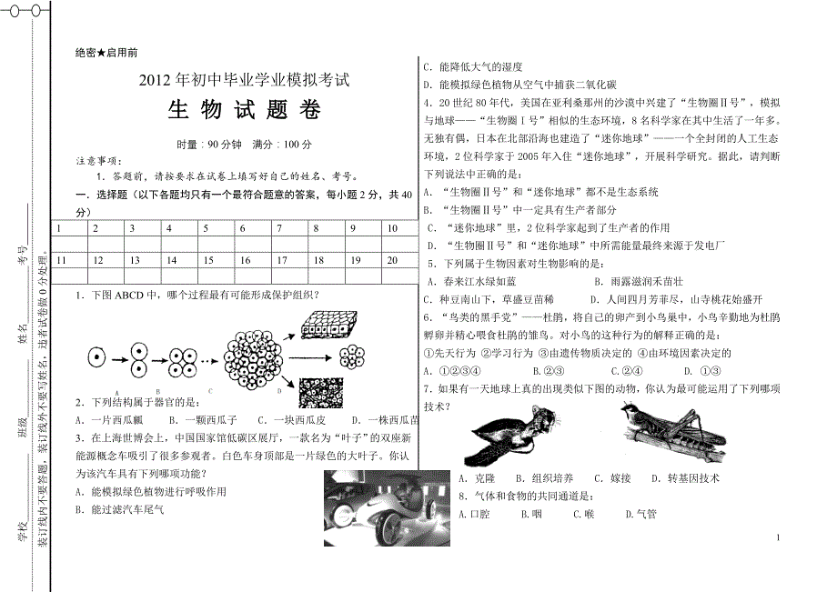 2012年初中毕业学业考试生物模拟试题[1]_第1页