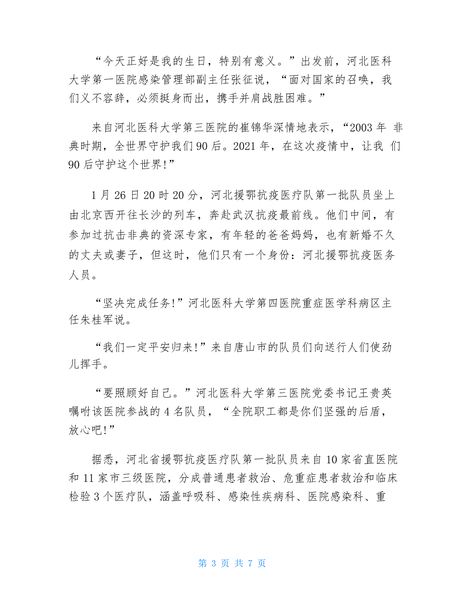 2021援鄂抗疫心得感悟500字5篇_第3页