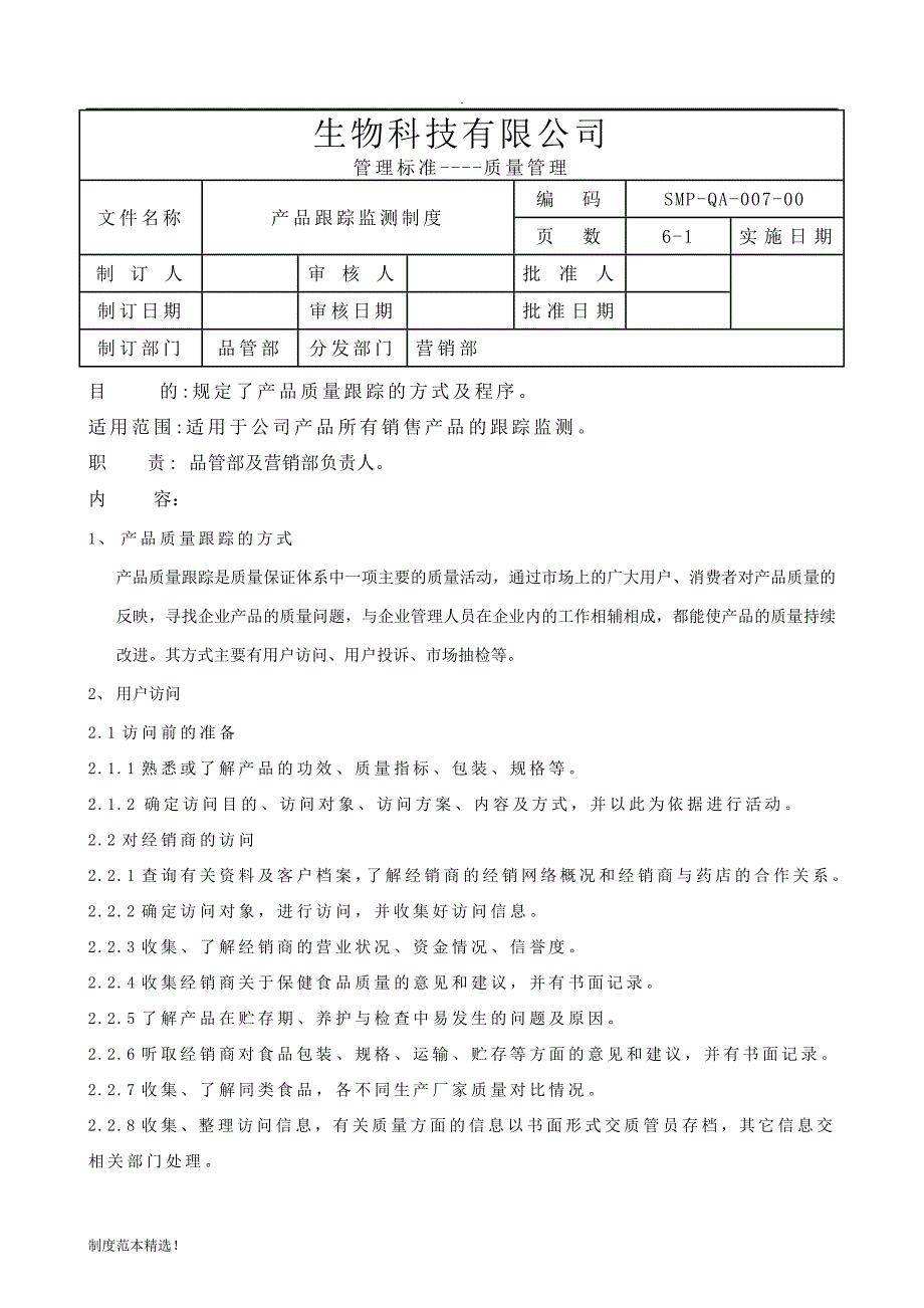 -产品追踪监测制度最新可编辑.doc_第1页