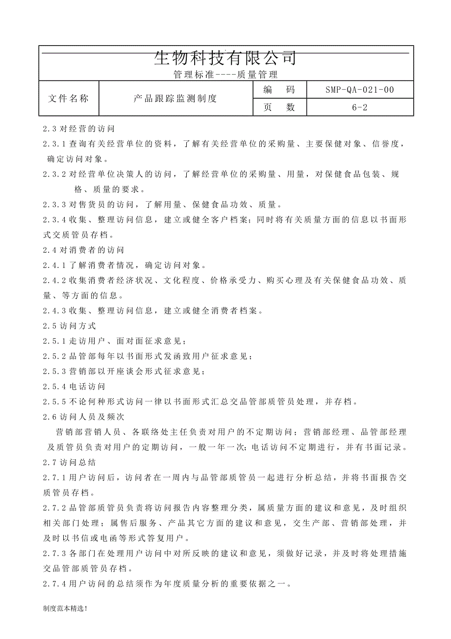 -产品追踪监测制度最新可编辑.doc_第2页