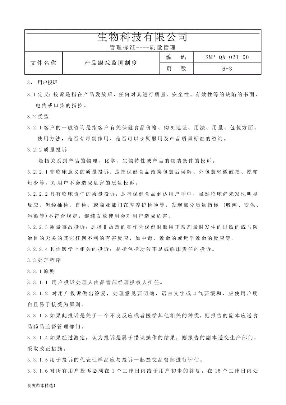 -产品追踪监测制度最新可编辑.doc_第3页