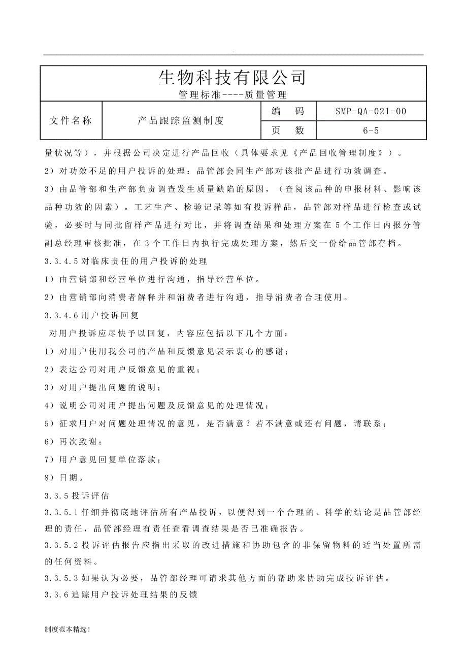 -产品追踪监测制度最新可编辑.doc_第5页