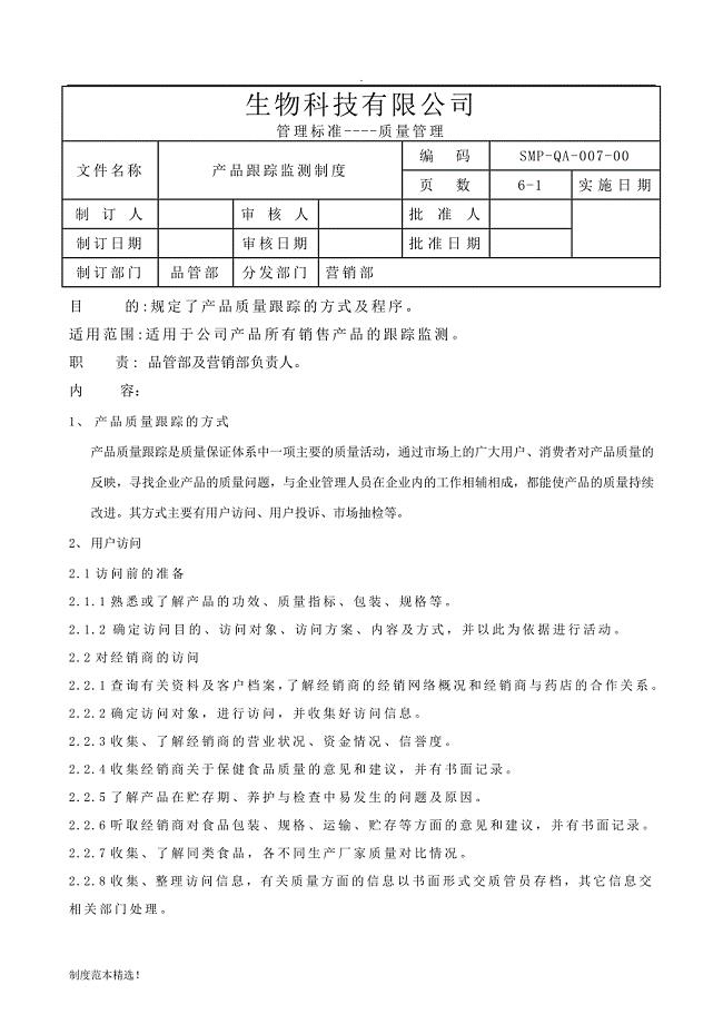 -产品追踪监测制度最新可编辑.doc