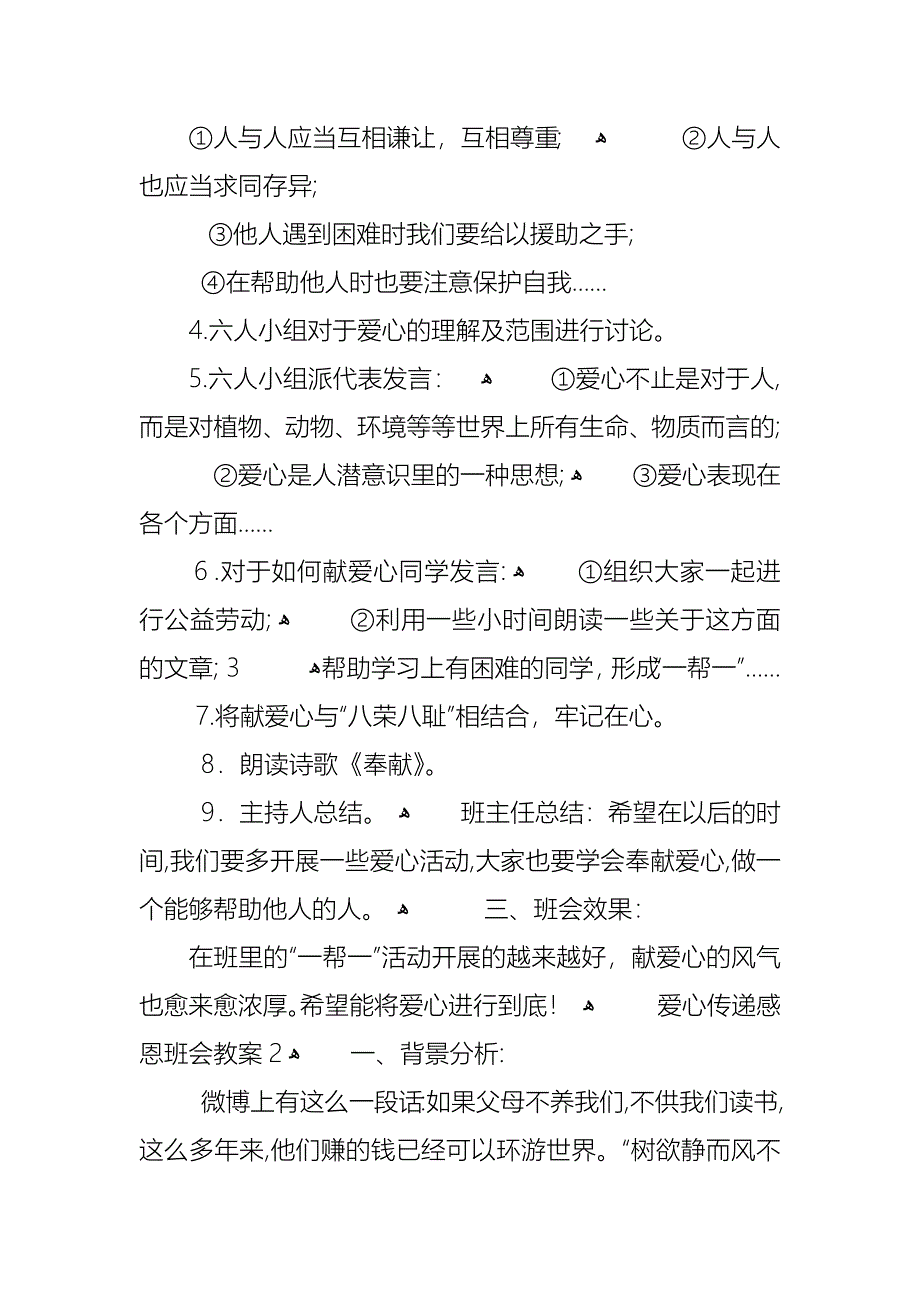 爱心传递感恩班会教案_第2页