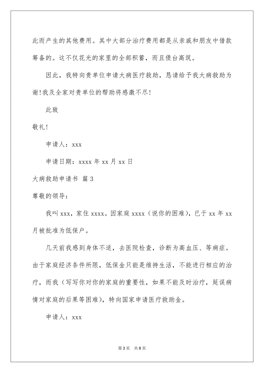 2023大病救助申请书汇总6篇_第3页