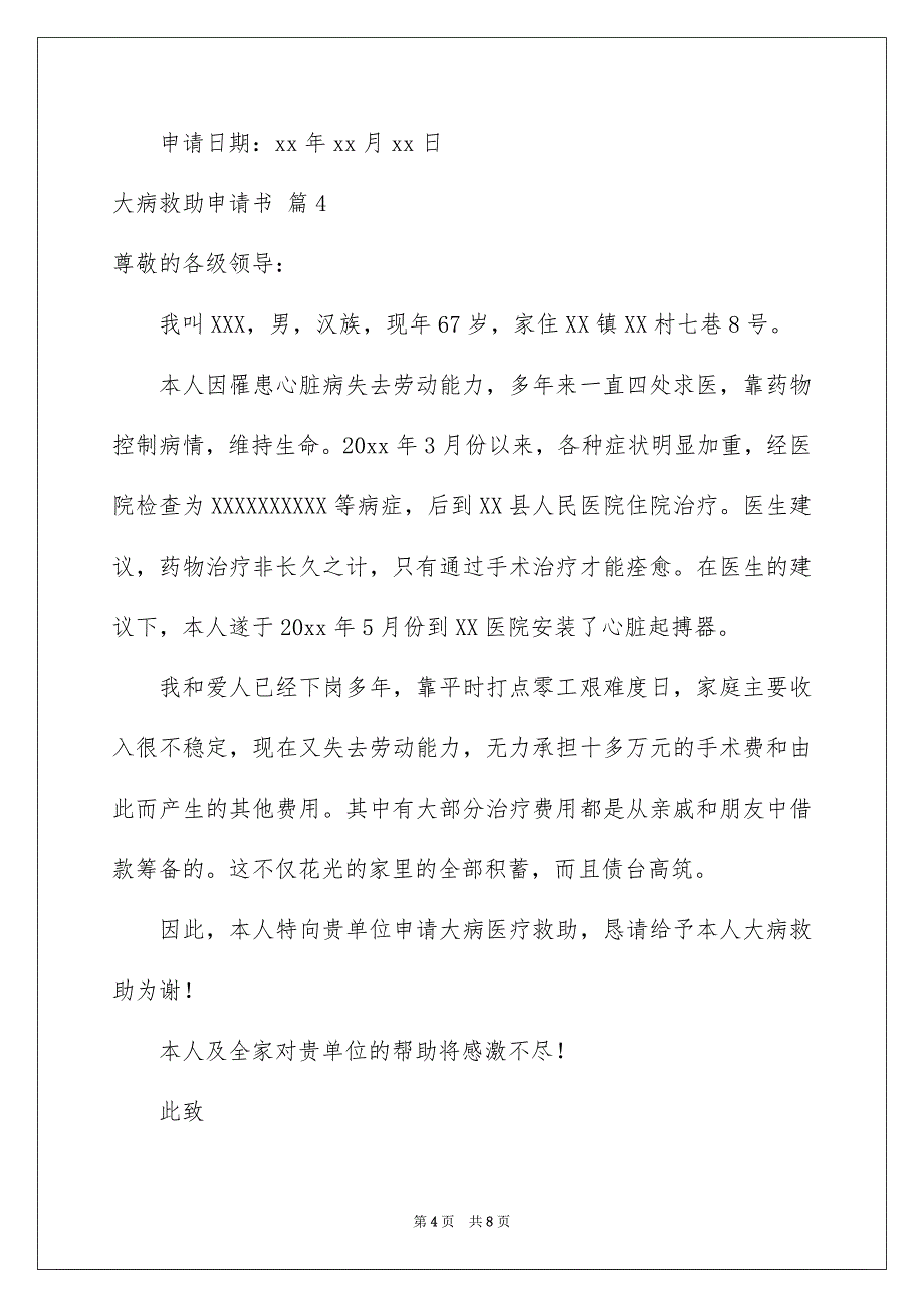 2023大病救助申请书汇总6篇_第4页