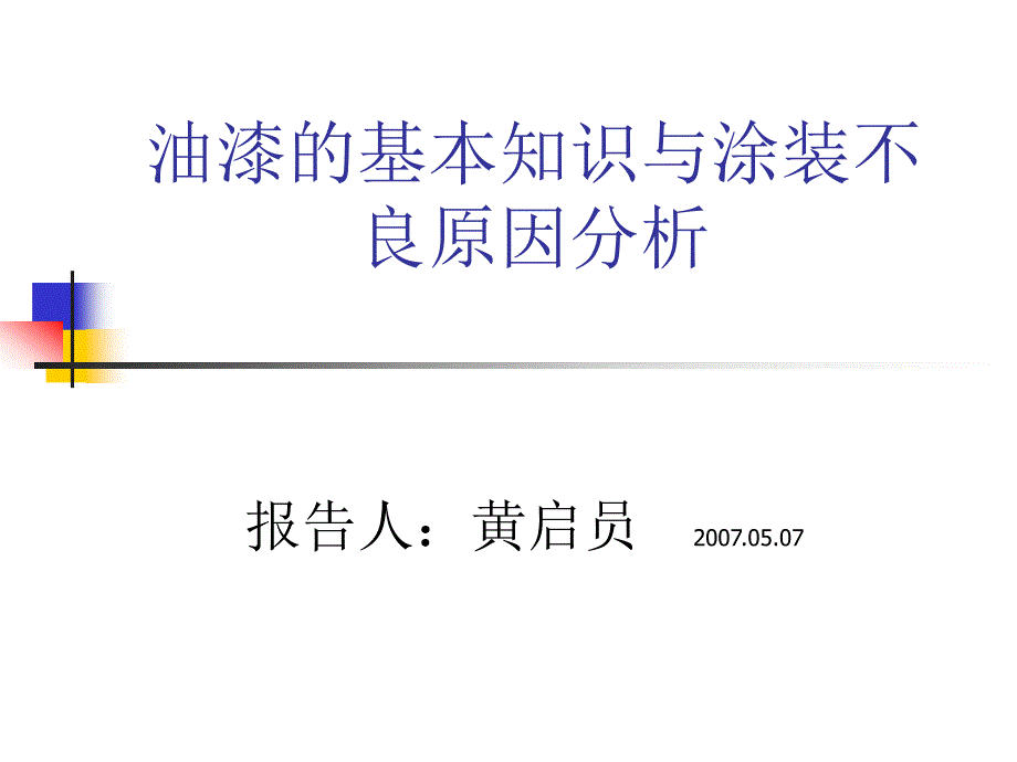 油漆的基本知识及不良原因分析ppt课件_第1页