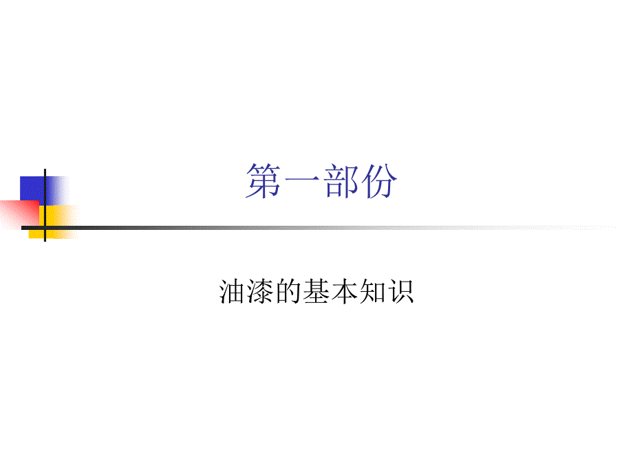 油漆的基本知识及不良原因分析ppt课件_第2页