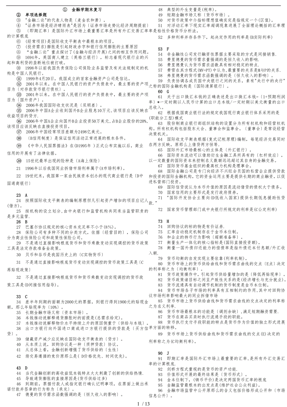 电大金融学机考题库_最新打印版_第1页