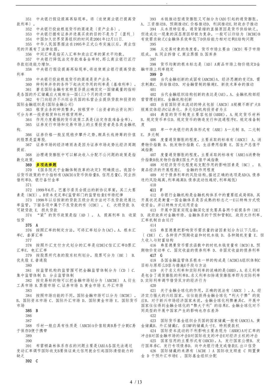 电大金融学机考题库_最新打印版_第5页