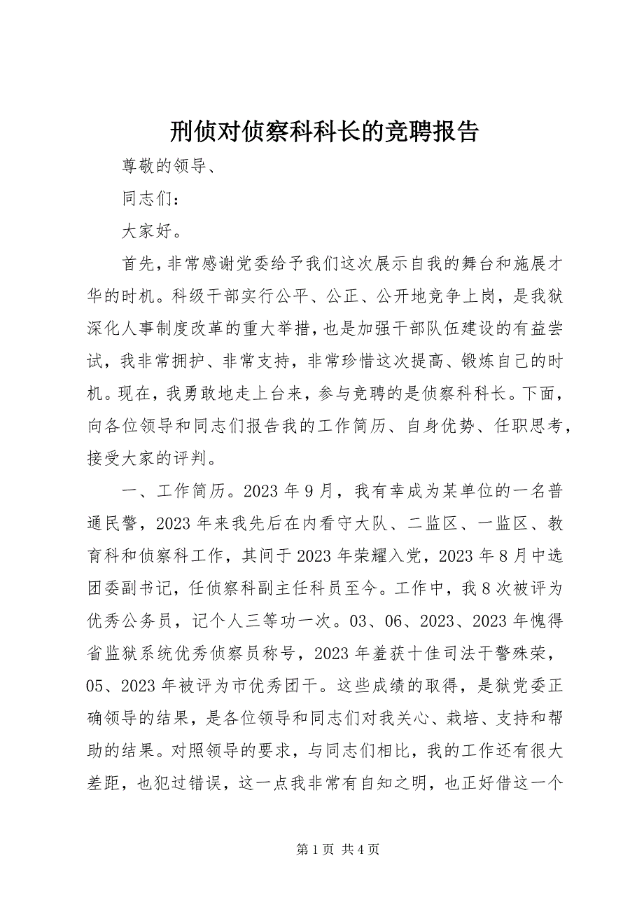 2023年刑侦对侦察科科长的竞聘报告.docx_第1页