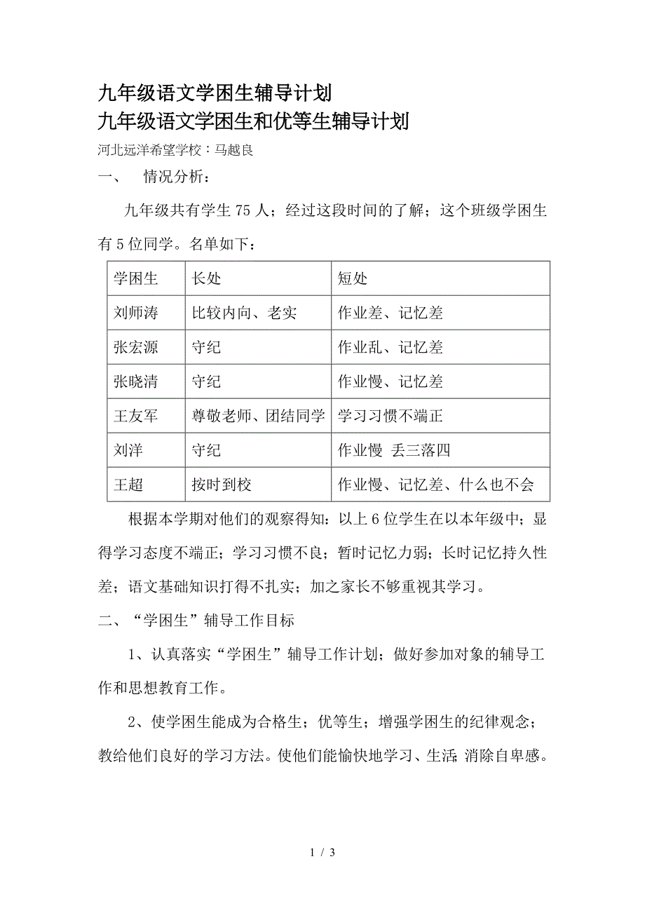 九年级语文学困生辅导计划.doc_第1页