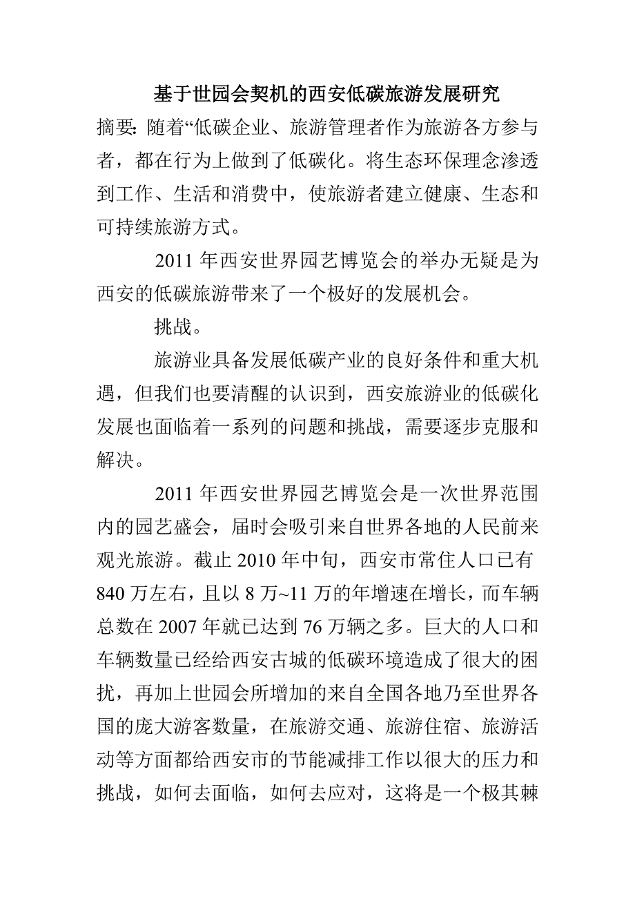 基于世园会契机的西安低碳旅游发展研究_第1页