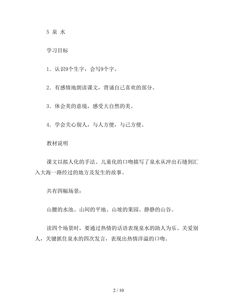 【教育资料】小学二年级语文第二单元教材分析教案.doc_第2页