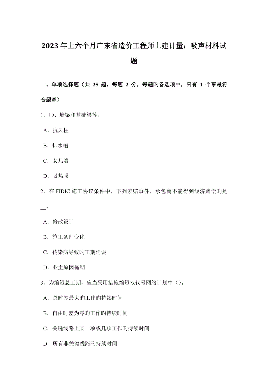 2023年上半年广东省造价工程师土建计量吸声材料试题.docx_第1页