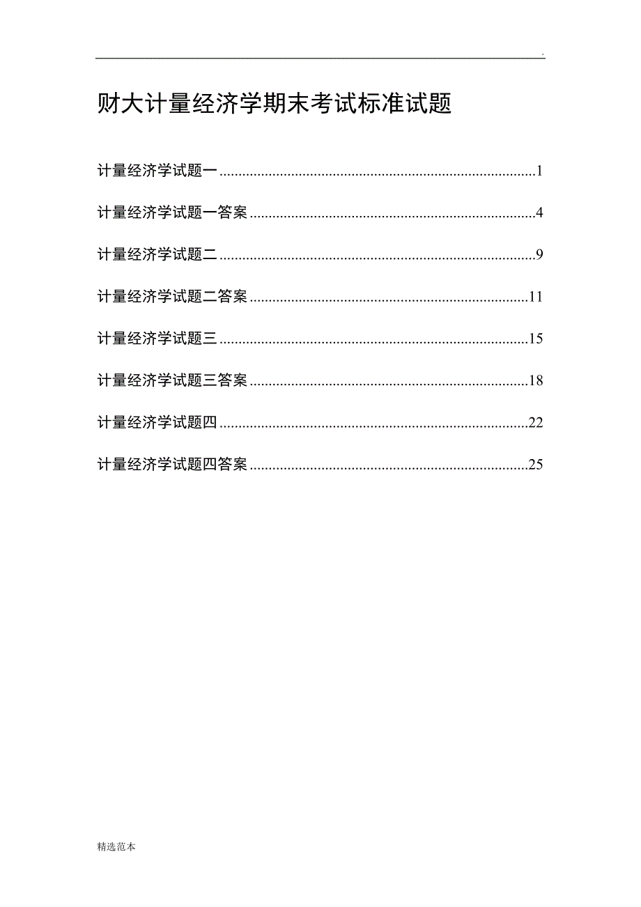 计量经济学期末考试试卷集(含答案).doc_第1页