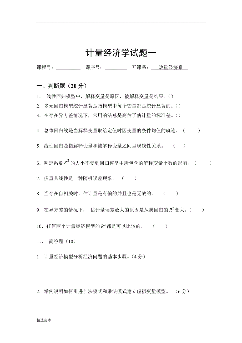 计量经济学期末考试试卷集(含答案).doc_第2页