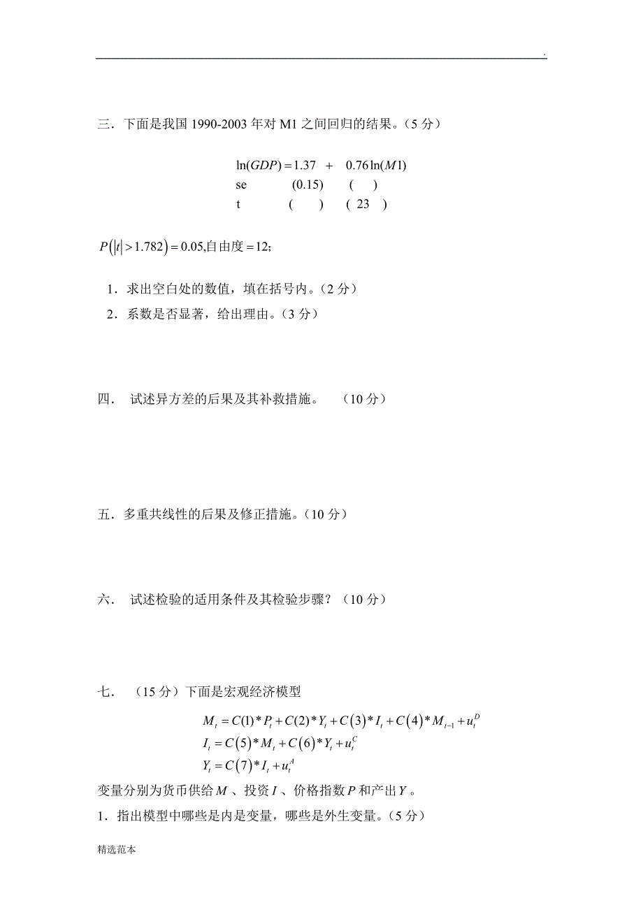 计量经济学期末考试试卷集(含答案).doc_第3页