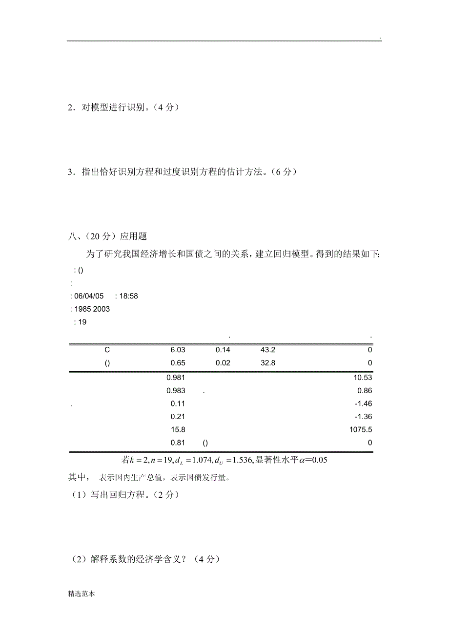 计量经济学期末考试试卷集(含答案).doc_第4页