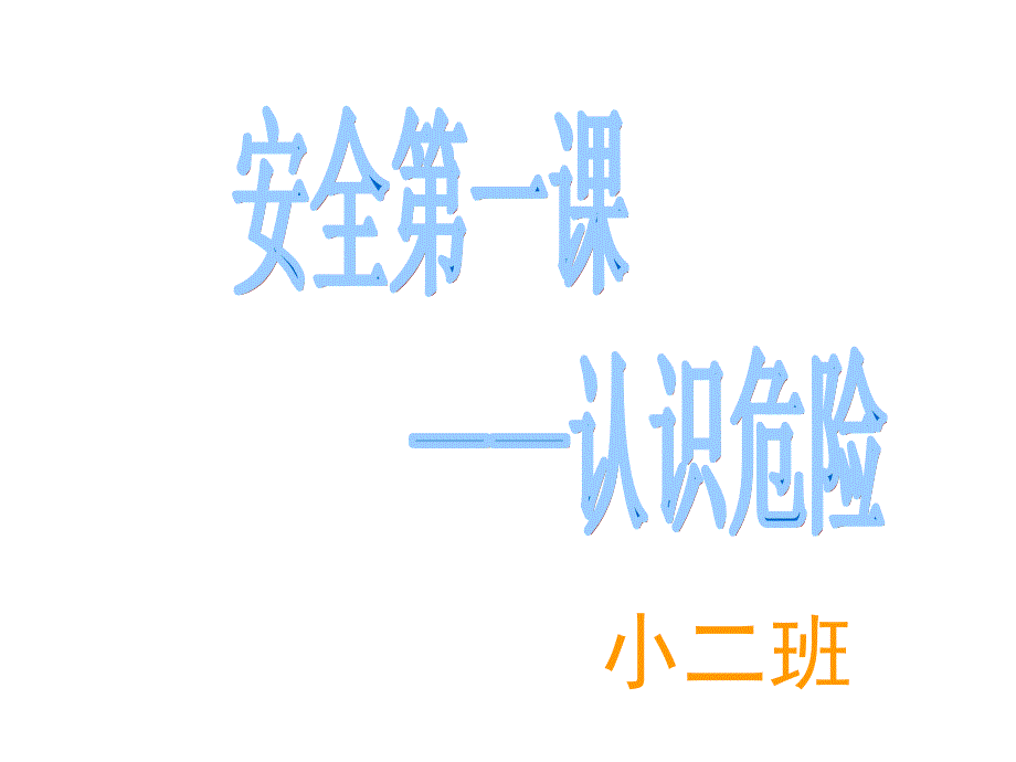 幼儿园小班安全第一课PPT课件.ppt_第1页