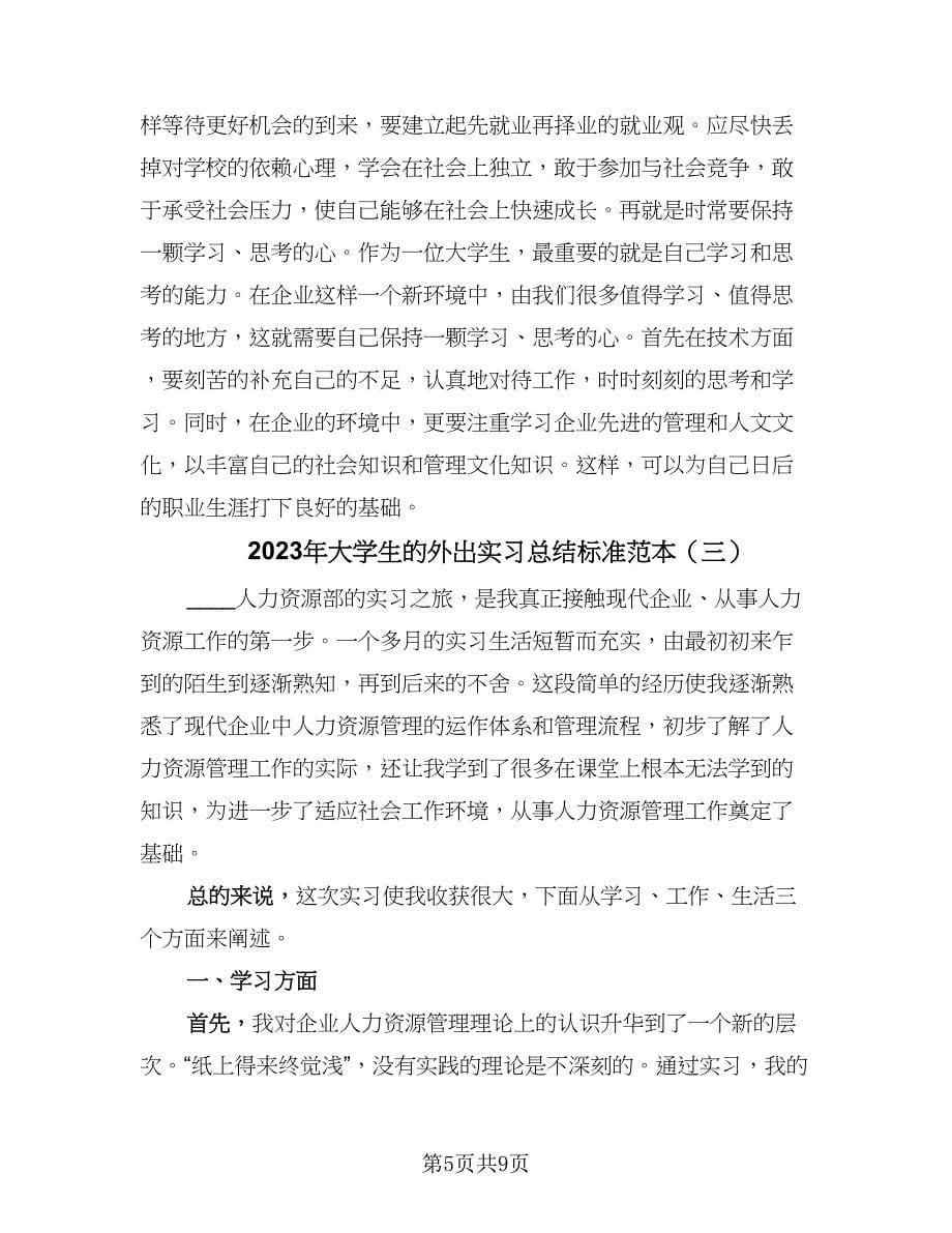 2023年大学生的外出实习总结标准范本（四篇）.doc_第5页