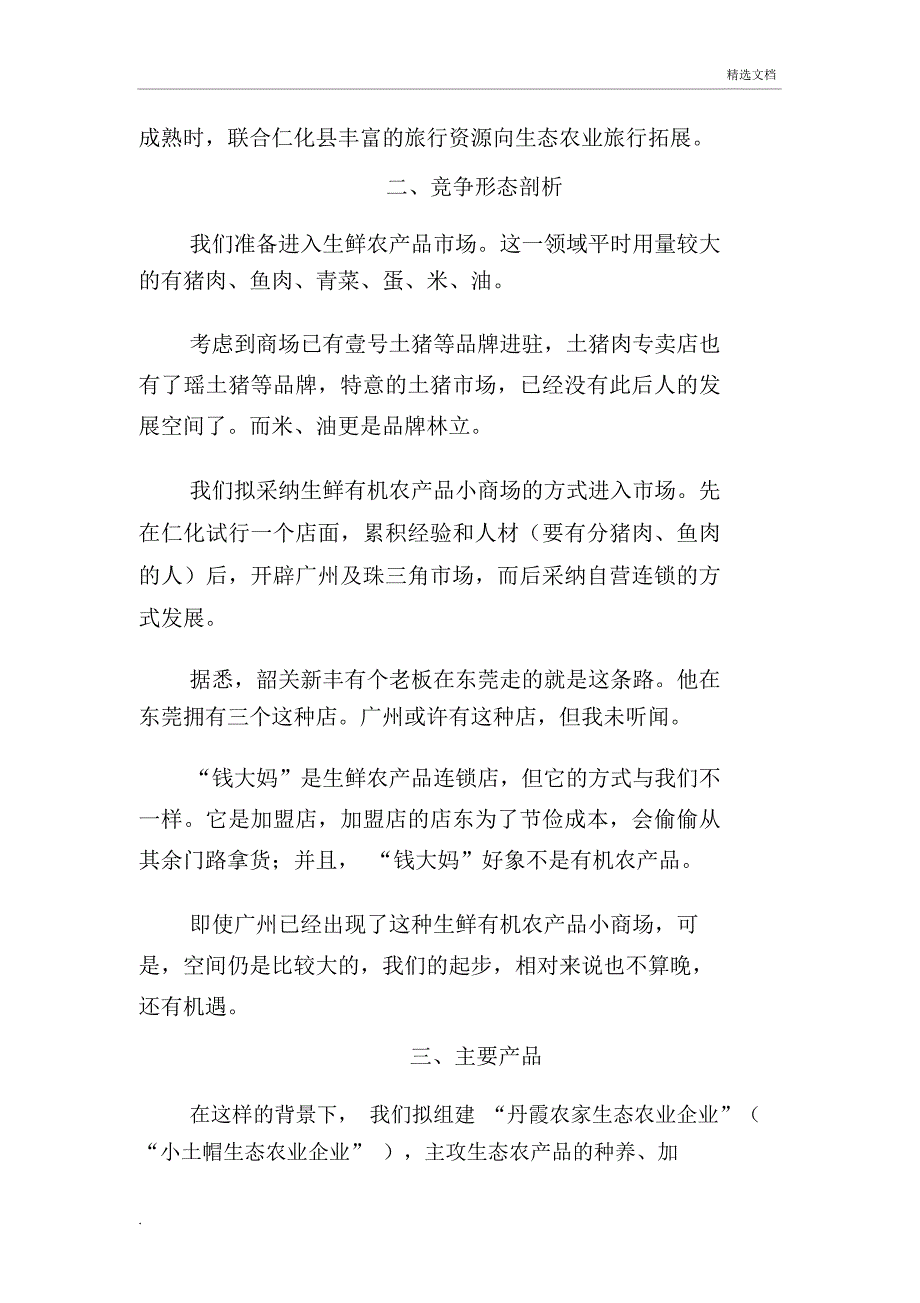 生态农有关业商业计划规划方案书实用.docx_第2页