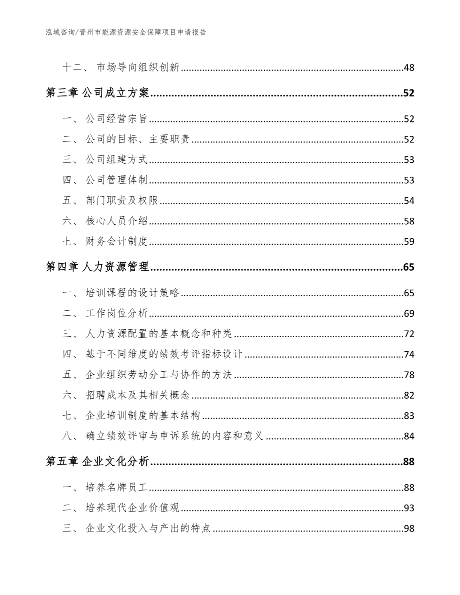 晋州市能源资源安全保障项目申请报告_第2页