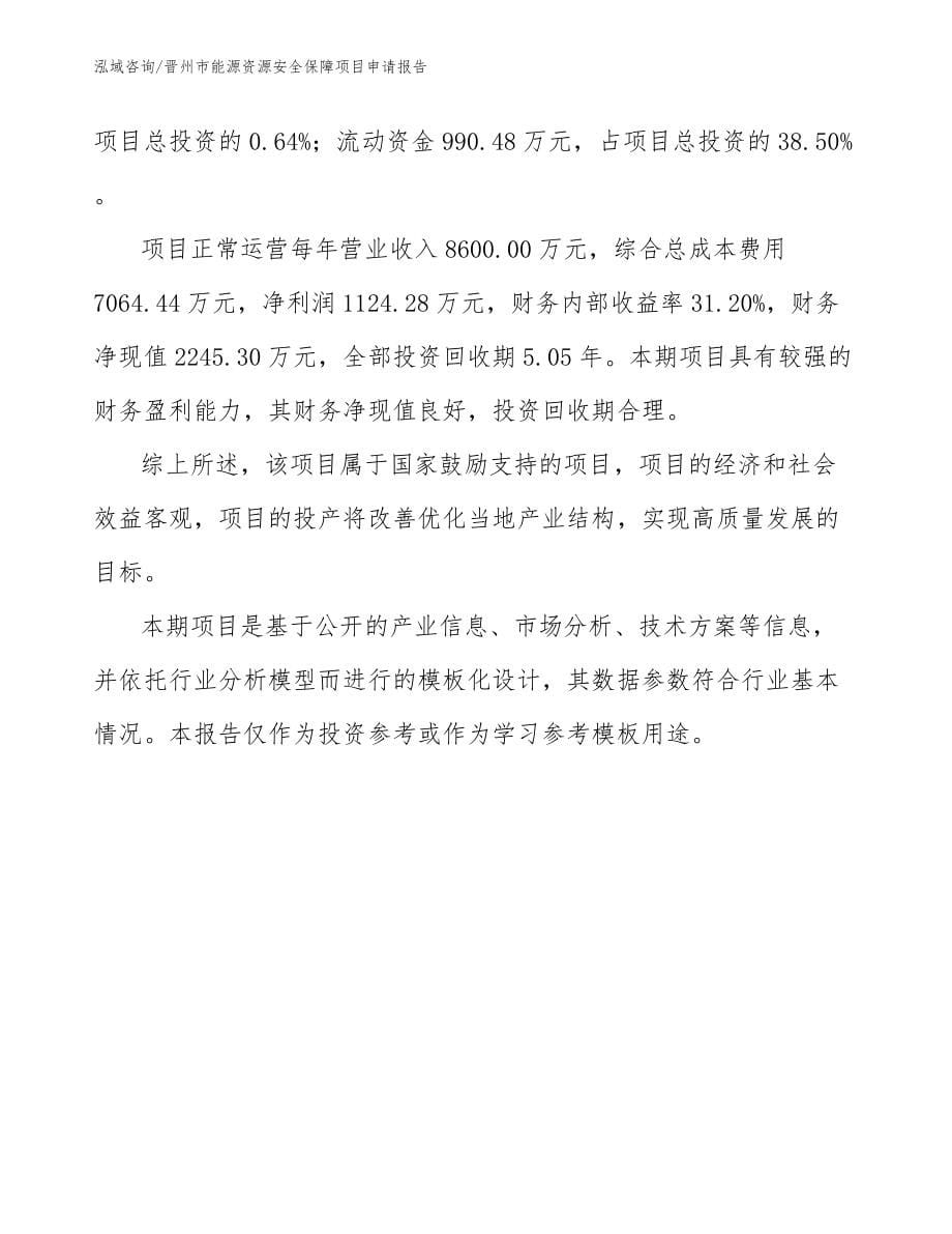 晋州市能源资源安全保障项目申请报告_第5页