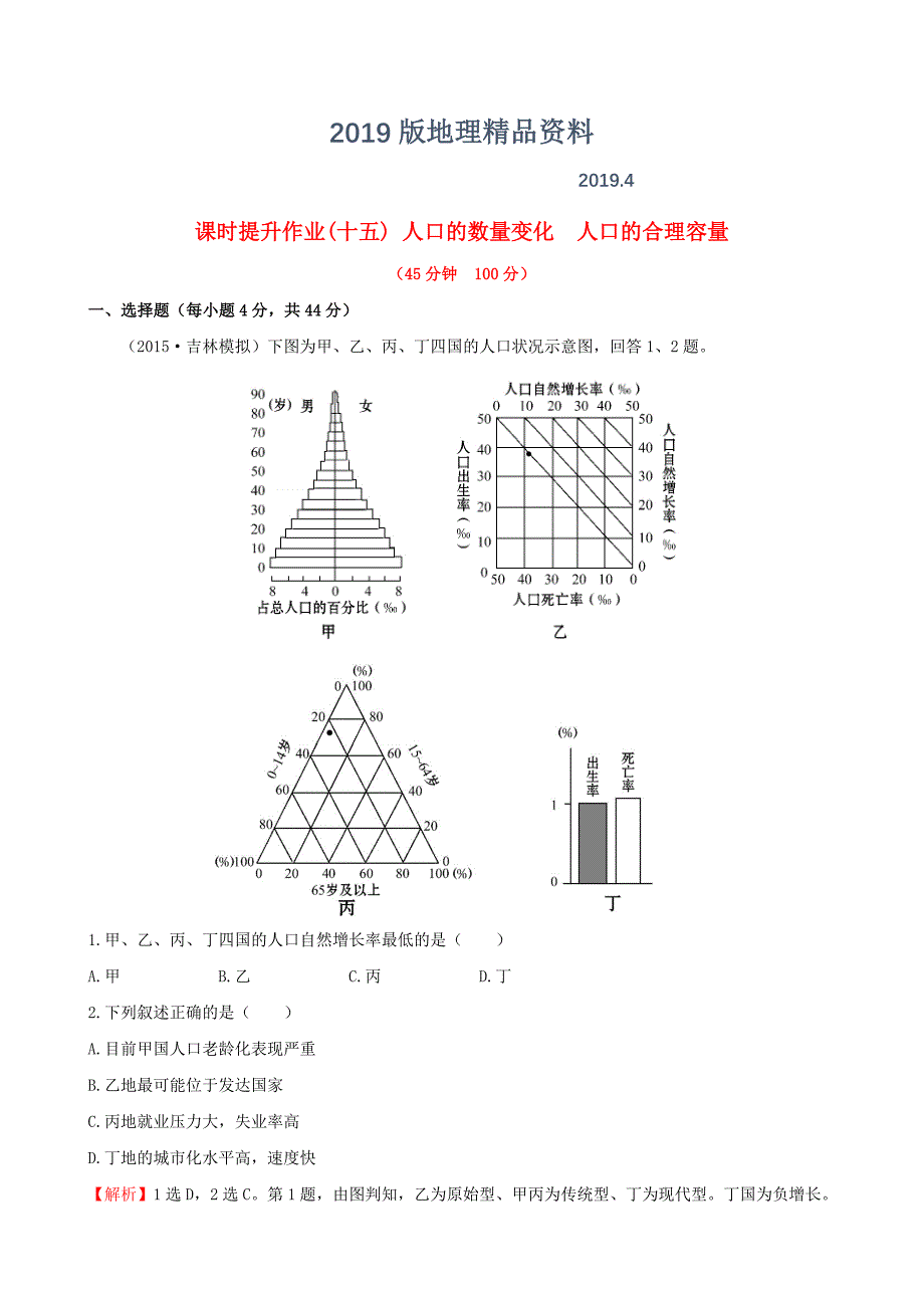 高考地理一轮专题复习 1.1人口的数量变化 人口的合理容量课时提升作业十五含解析_第1页