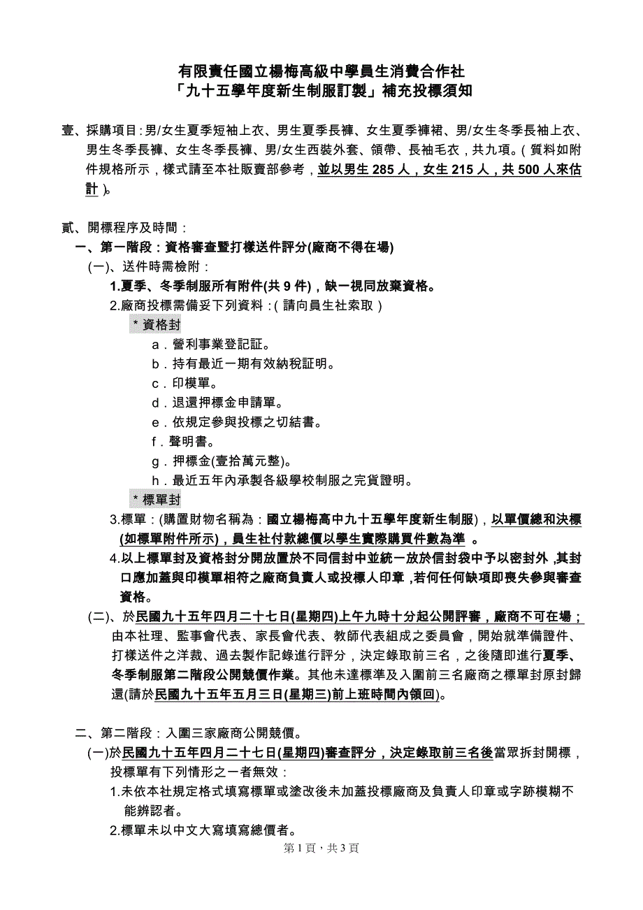 「九十五学年度新生制服订制」补充投标须知.doc_第1页