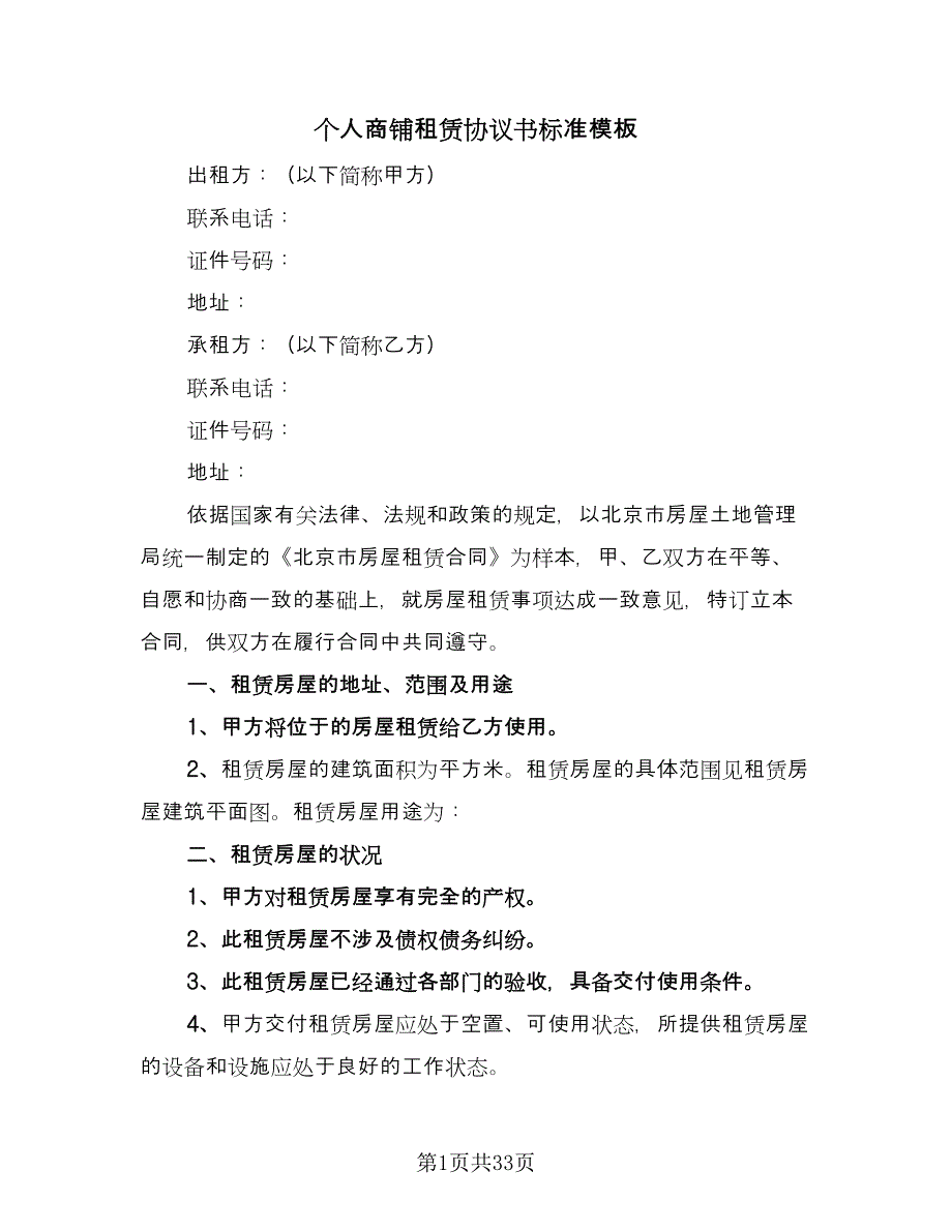 个人商铺租赁协议书标准模板（七篇）_第1页