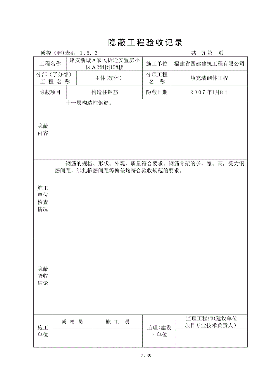 s隐蔽工程验收记录(构造柱、阳台栏板、屋面女儿墙)_第2页