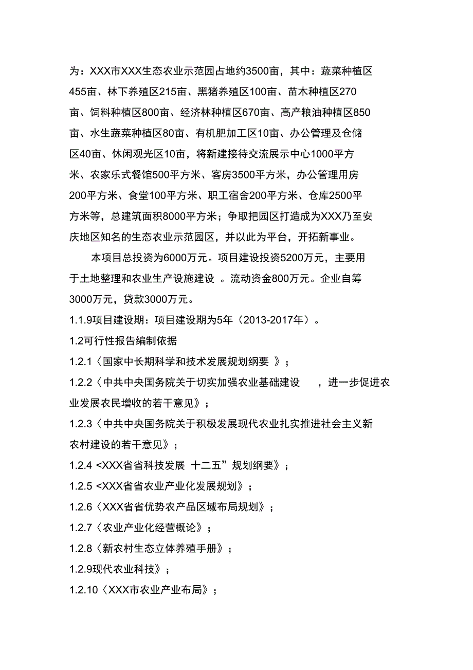 生态农业示范园可行性实施计划书_第4页