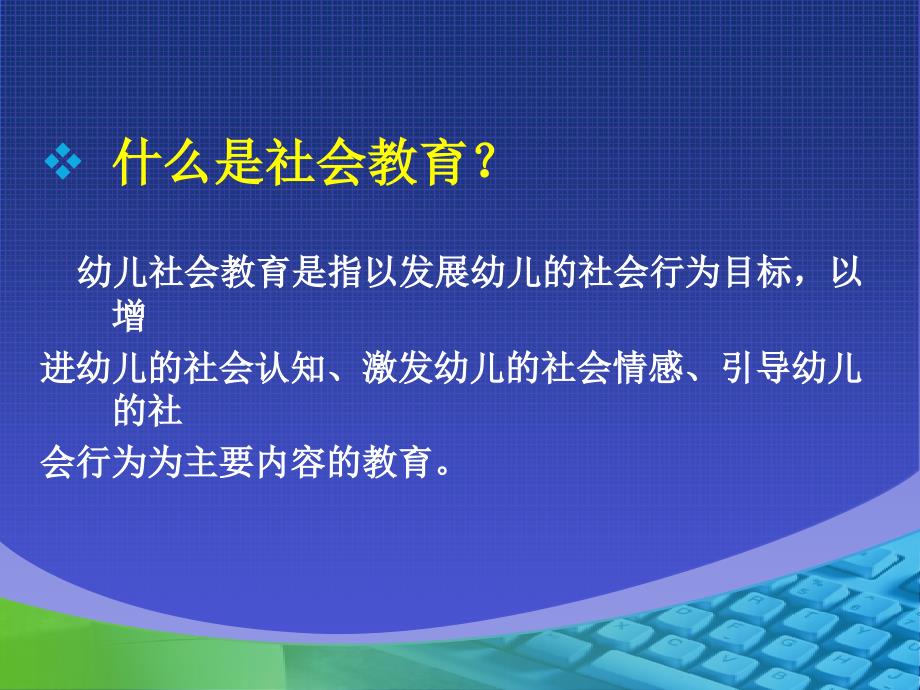 《幼儿园教育指导纲要》社会解读PPT课件_第3页