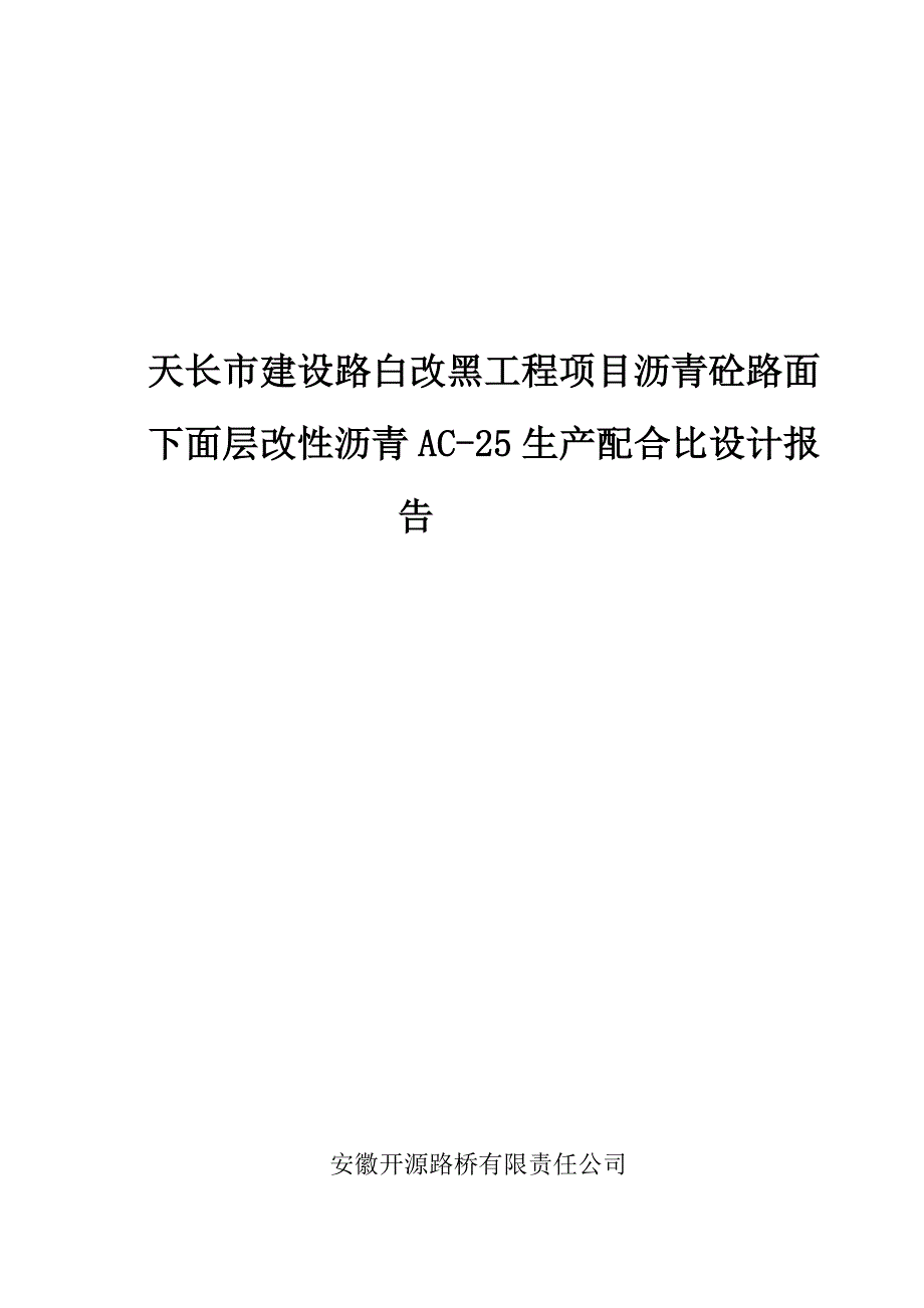 合徐南沥青路面改造工程上面层SMA13生产配合比设计报告[整理版]_第1页