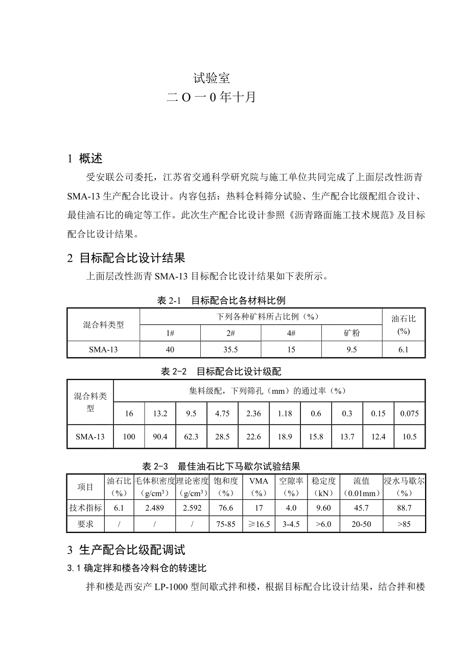 合徐南沥青路面改造工程上面层SMA13生产配合比设计报告[整理版]_第2页